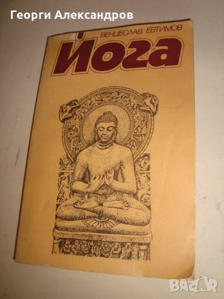 ЙОГА от ВЕНЦЕСЛАВ ЕВТИМОВ 1981г. НАРЪЧНИК по ХАТА-ЙОГА, снимка 1