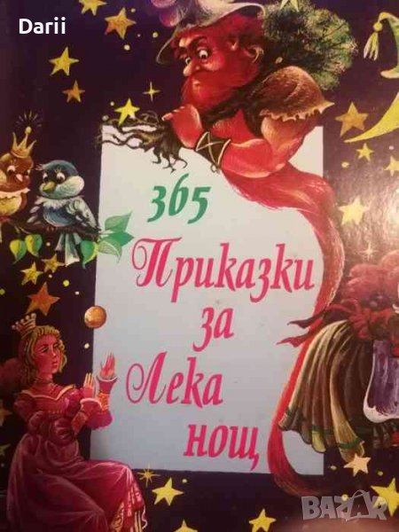 365 приказки за лека нощ. Книга 1, снимка 1