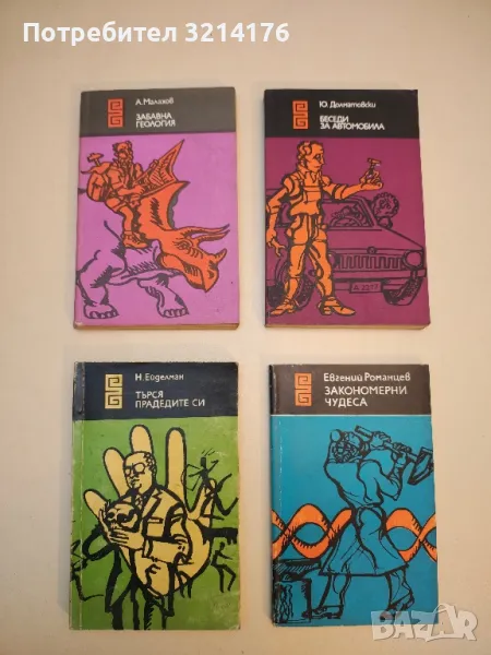 Търся прадедите си - Натан Ейделман , снимка 1