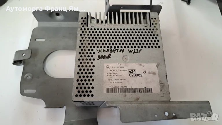 A2218205289 УСИЛВАТЕЛ ЗА MERCEDES W221, снимка 1