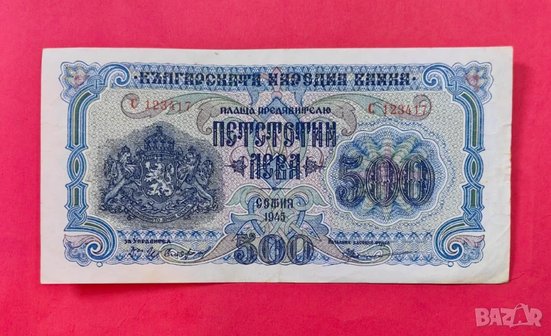500 лева 1945 година - 1 буква, снимка 1