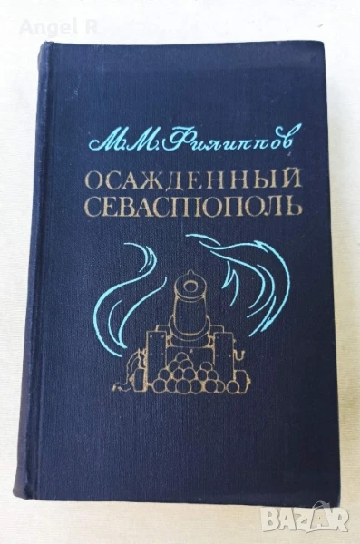 "Обсаденият Севастопол" руска книга, снимка 1