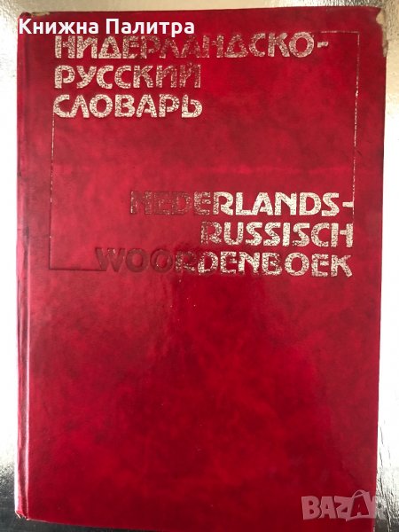 Нидерландско-русский словарь , снимка 1