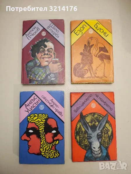 Шило в торба - Антон П. Чехов, снимка 1