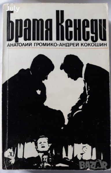 Братя Кенеди, Анатолий Громико, 1985, снимка 1