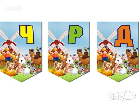 Ферма Домашни животни ЧРД знаменца флагчета флаг Банер парти гирлянд декор рожден ден, снимка 1