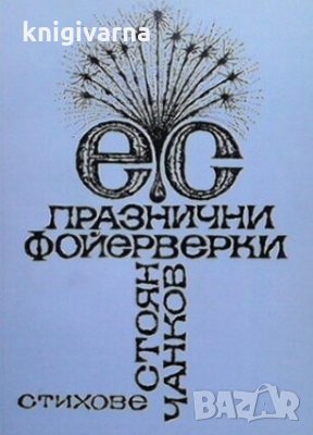 Празнични фойерверки Стоян Чанков, снимка 1