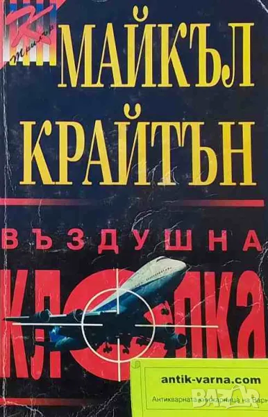Въздушна клопка Майкъл Крайтън, снимка 1