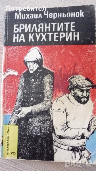 Михаил Черньонок-Брилянтите на Кухтерин, снимка 1
