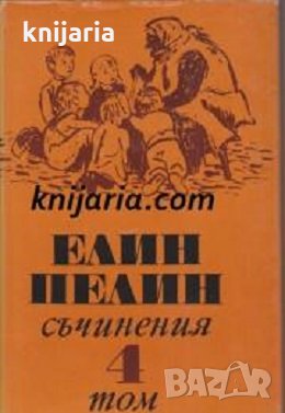 Елин Пелин Съчинения в 6 тома том 4: Стихотворения. Поеми. Разкази. Драматична сценка, снимка 1
