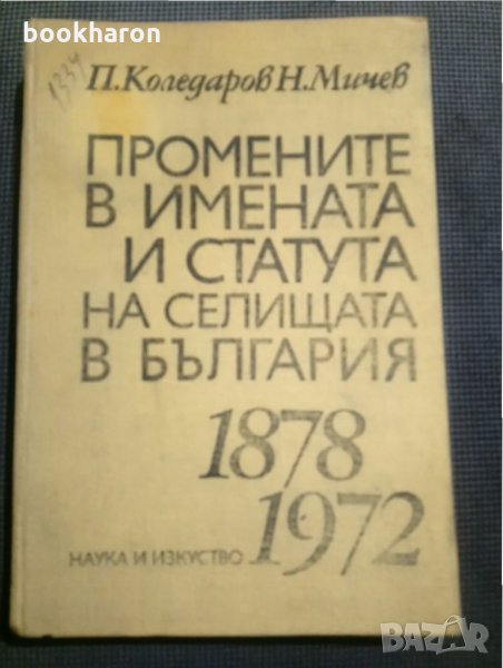 Промените в имената и статута на селищата в България 1878-1972 г., снимка 1