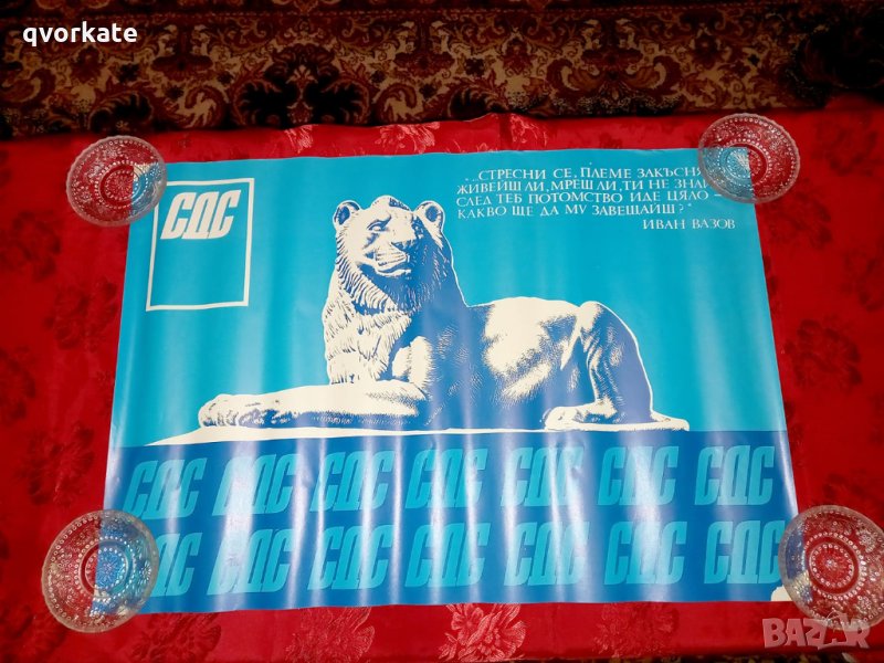 Стари плакати на СДС, снимка 1