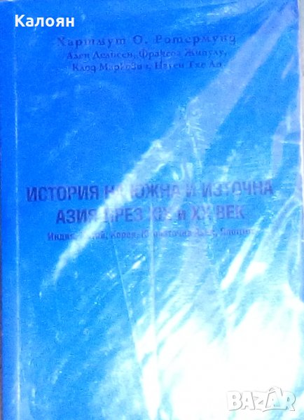 История на Южна и Източна Азия през ХІХ и ХХ век (2003), снимка 1