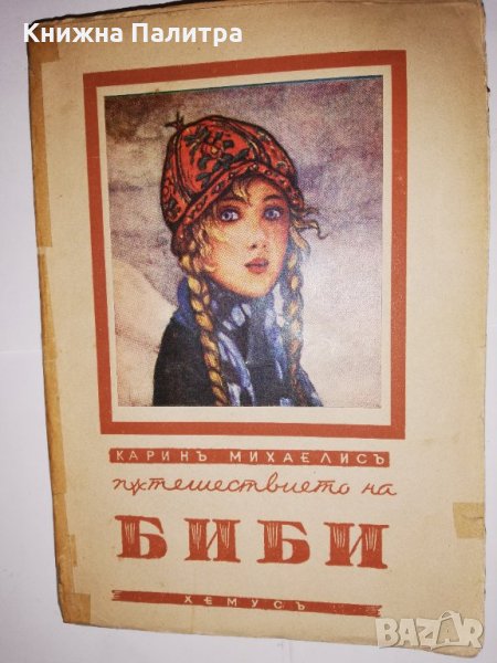 Пътешествието на Биби , снимка 1