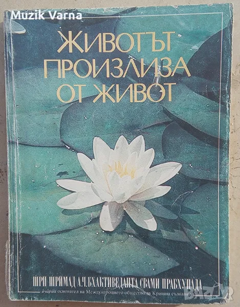 Животът произлиза от живот. Бхактиведанта Свами Прабхупада  , снимка 1