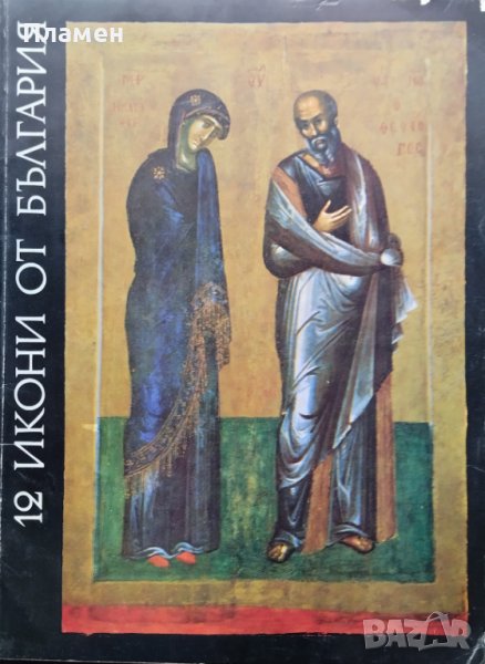 12 икони от България Светлин Босилков, снимка 1