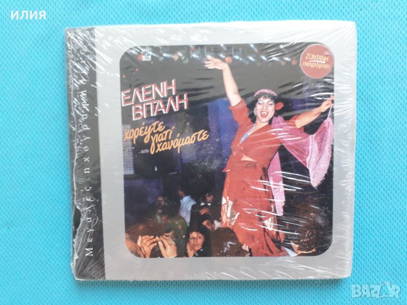 Ελένη Βιτάλη – 1984 - Χορέψτε Γιατί Χανόμαστε(Rem.2007)(Digipack)Гръцка Музика, снимка 1