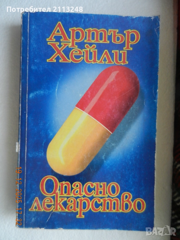 Артър Хейли - Опасно лекарство, снимка 1