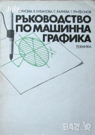 Ръководство по машинна графика, С. Русева, В. Хубанова, снимка 1