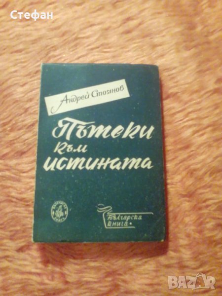 Андрей Стоянов, Пътеки към истината, снимка 1