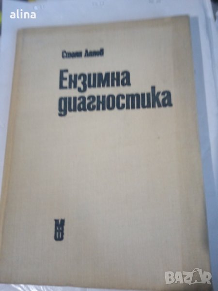 ЕНЗИМНА диагностика Стоян Данев, снимка 1