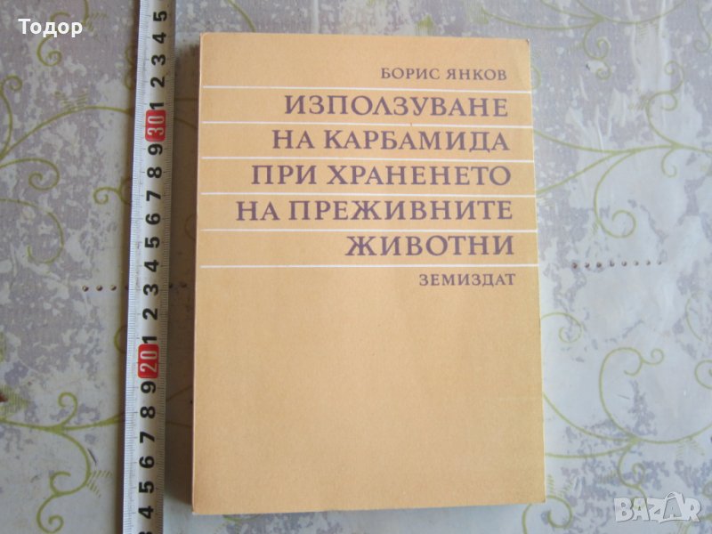 Книга Използване на карбамида при храненето на преживните животни , снимка 1
