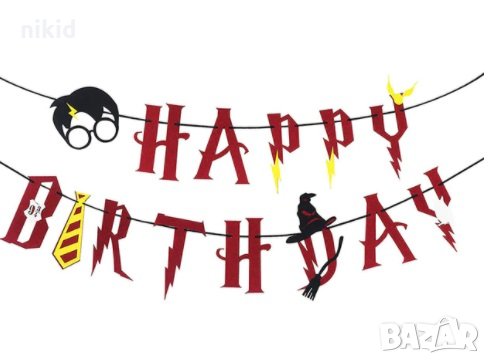Хари Потър harry potter надпис Happy Birthday на въже Парти Гирлянд Банер Флаг филц, снимка 1