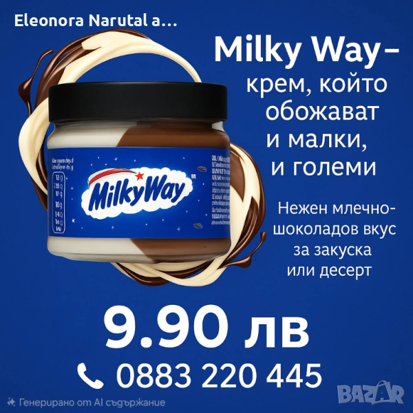    Milky Way – млечен шоколадов крем , снимка 1