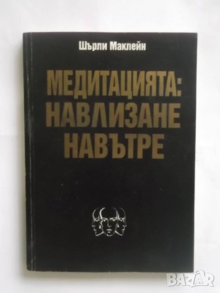 Книга Медитацията: Навлизане навътре - Шърли Маклейн 1994 г., снимка 1