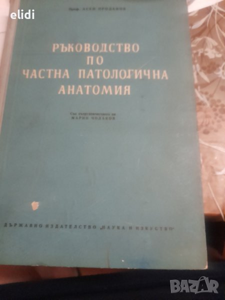 Ръководство по частна патологична анатомия от проф.Асен Проданов, снимка 1