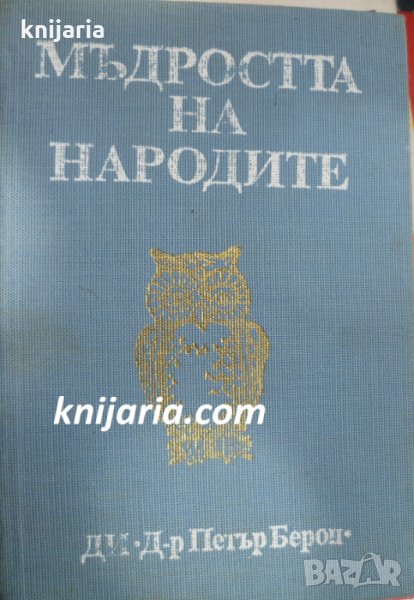 Мъдростта на народите, снимка 1