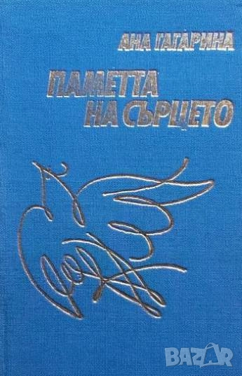Паметта на сърцето Ана Гагарина, снимка 1