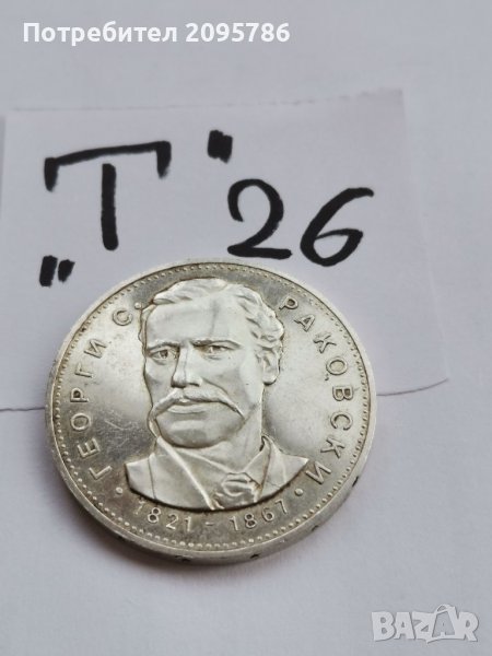Сребърна, юбилейна монета Т26, снимка 1
