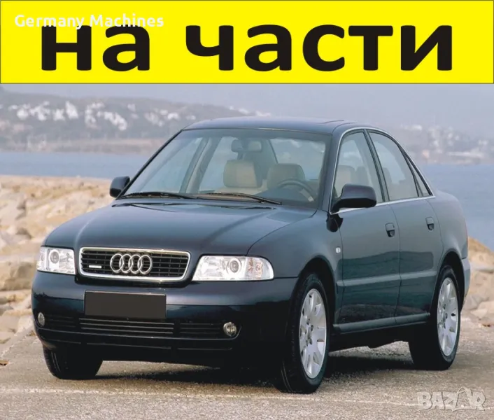 ЧАСТИ- АУДИ А 4 седан 1994–2001г. AUDI A4 тип-В5 бензин, 1800куб, 5V-Турбо, 112кW, снимка 1
