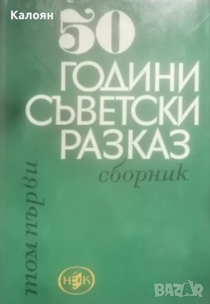 50 години съветски разказ. Том 1 (1967), снимка 1