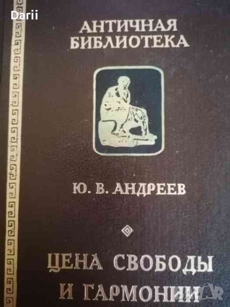 Цена свободы и гармонии. Несколько штрихов к портрету греческой цивилизации -Ю. В. Андреев, снимка 1