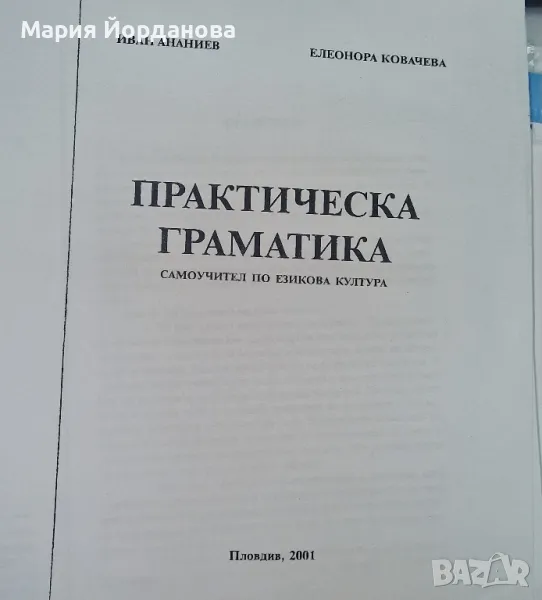 Практическа граматика  (самоучител по езикова култура), снимка 1
