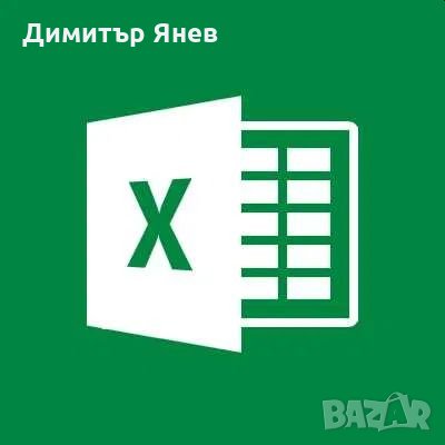 ДСТ в Excel - Бюджетни решения за вашия бизнес, снимка 1