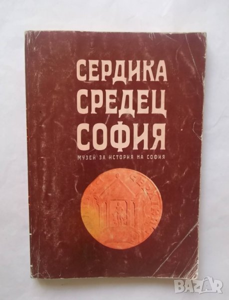 Книга Сердика - Средец - София. Том 3 1997 г., снимка 1
