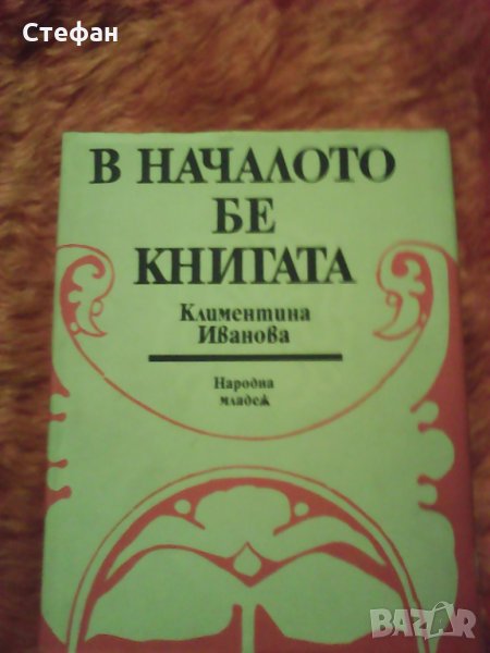 В началото бе книгата, Клементина Иванова, 1983, снимка 1