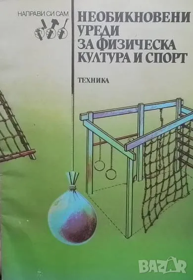 Необикновени уреди за физическа култура и спорт, снимка 1