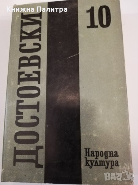 Събрани съчинения в дванадесет тома. Том 10: Дневник на писателя , снимка 1