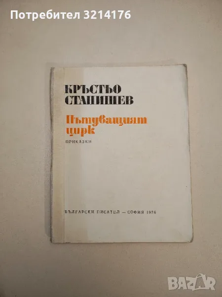 Пътуващият цирк - Кръстьо Станишев, снимка 1