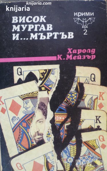 Висок мургъв и...мъртъв, снимка 1