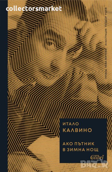 Ако пътник в зимна нощ, снимка 1