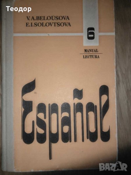 Español manual lectura 6, 9, 11. / Испанский язык, учебное пособие для 6, 9, 11 класса средней школы, снимка 1