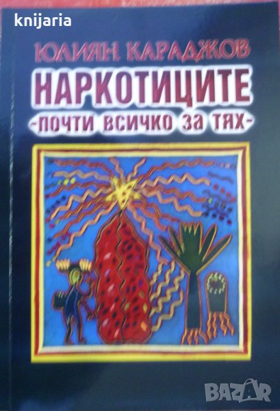 Наркотиците: Почти всичко за тях, снимка 1