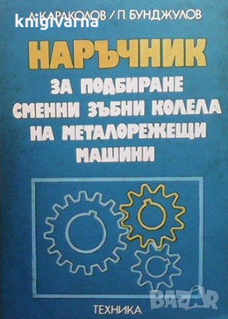 Наръчник за подбиране сменни зъбни колела на металорежещи машини Л. Караколов, снимка 1