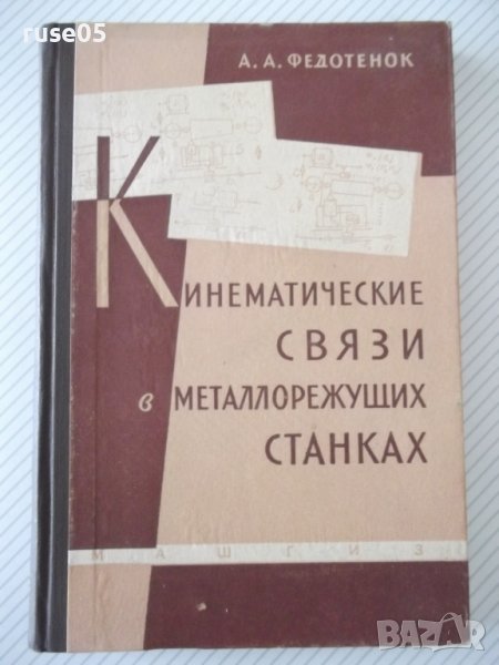 Книга"Кинемат.связи в металлореж.станках-А.Федотенок"-300стр, снимка 1