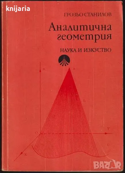 Аналитична геометрия, снимка 1